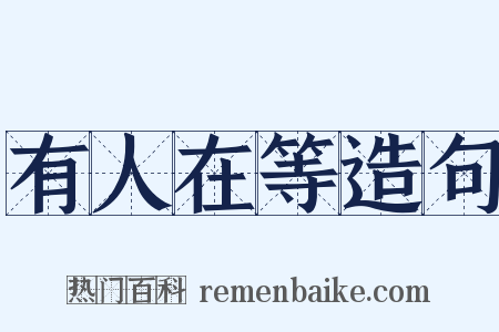有人在等造句是什么意思的图片